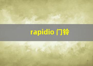 rapidio 门铃